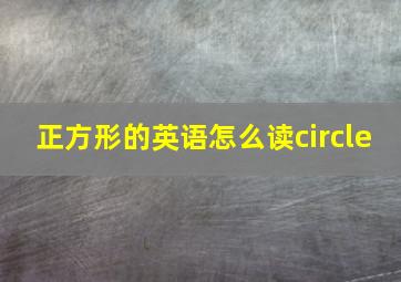 正方形的英语怎么读circle