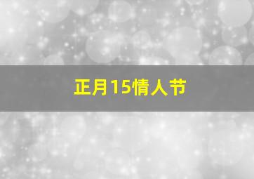 正月15情人节