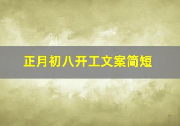 正月初八开工文案简短