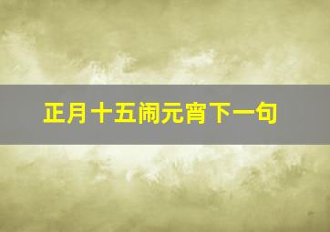 正月十五闹元宵下一句