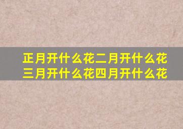 正月开什么花二月开什么花三月开什么花四月开什么花