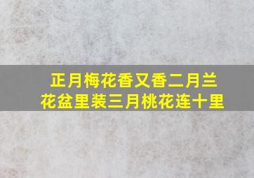 正月梅花香又香二月兰花盆里装三月桃花连十里