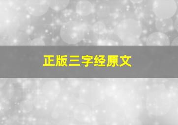 正版三字经原文