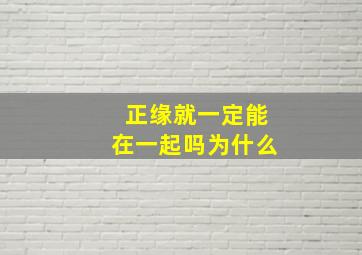 正缘就一定能在一起吗为什么