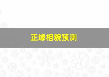 正缘相貌预测