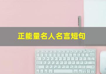 正能量名人名言短句