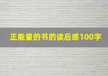 正能量的书的读后感100字