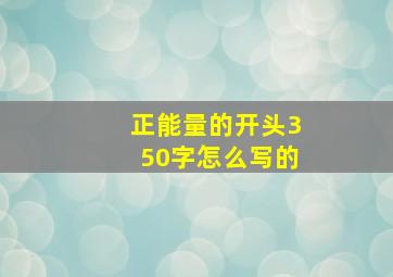 正能量的开头350字怎么写的