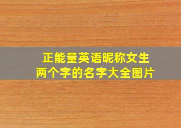 正能量英语昵称女生两个字的名字大全图片