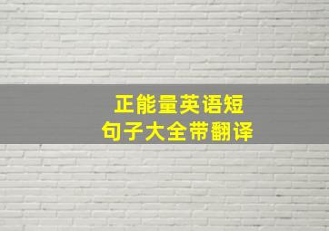 正能量英语短句子大全带翻译