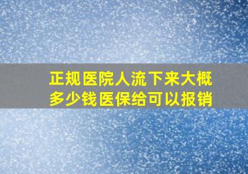 正规医院人流下来大概多少钱医保给可以报销