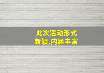 此次活动形式新颖,内涵丰富