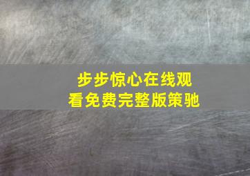 步步惊心在线观看免费完整版策驰