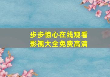 步步惊心在线观看影视大全免费高清