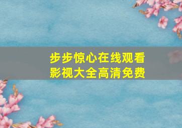 步步惊心在线观看影视大全高清免费