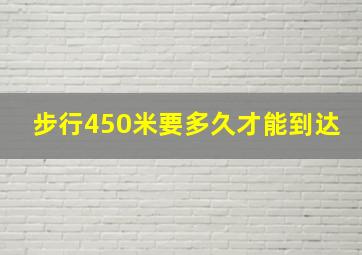 步行450米要多久才能到达