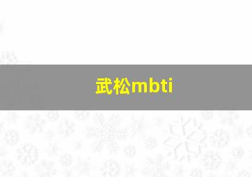 武松mbti