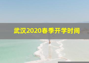 武汉2020春季开学时间