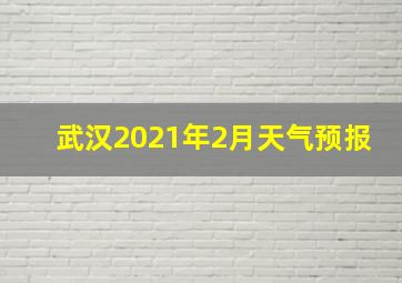 武汉2021年2月天气预报