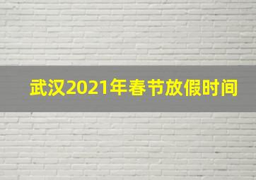 武汉2021年春节放假时间