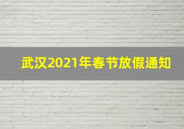 武汉2021年春节放假通知