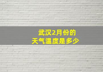 武汉2月份的天气温度是多少