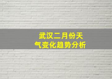 武汉二月份天气变化趋势分析