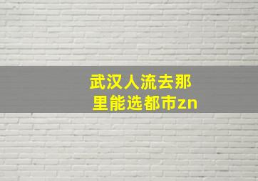 武汉人流去那里能选都市zn