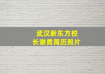 武汉新东方校长谢勇简历照片