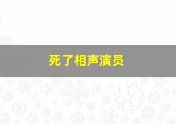 死了相声演员