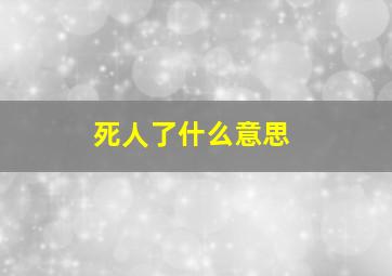 死人了什么意思