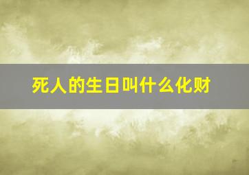 死人的生日叫什么化财