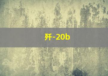 歼-20b