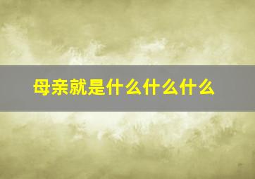 母亲就是什么什么什么