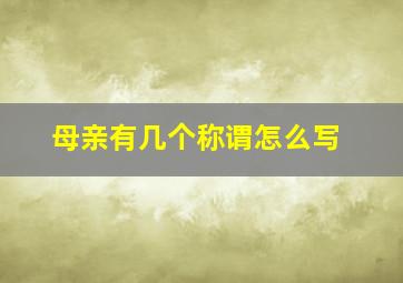 母亲有几个称谓怎么写