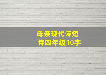 母亲现代诗短诗四年级10字