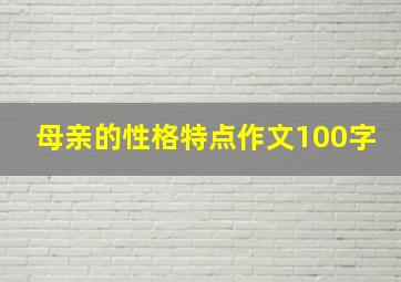 母亲的性格特点作文100字