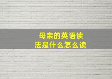 母亲的英语读法是什么怎么读