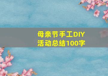 母亲节手工DIY活动总结100字