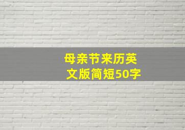 母亲节来历英文版简短50字