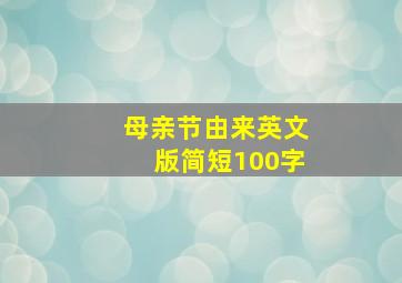 母亲节由来英文版简短100字