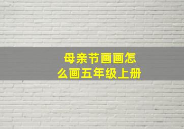 母亲节画画怎么画五年级上册