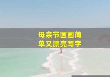 母亲节画画简单又漂亮写字