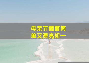 母亲节画画简单又漂亮初一