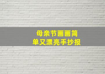 母亲节画画简单又漂亮手抄报