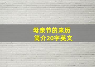 母亲节的来历简介20字英文