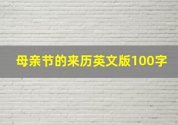 母亲节的来历英文版100字