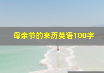 母亲节的来历英语100字