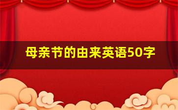 母亲节的由来英语50字