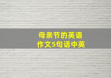 母亲节的英语作文5句话中英